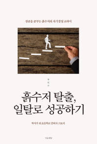 흙수저 탈출 일탈로 성공하기